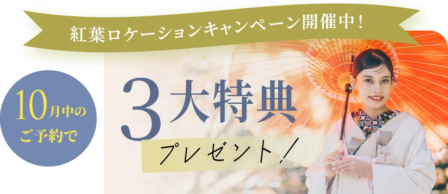 紅葉ロケーションキャンペーン開催中！
