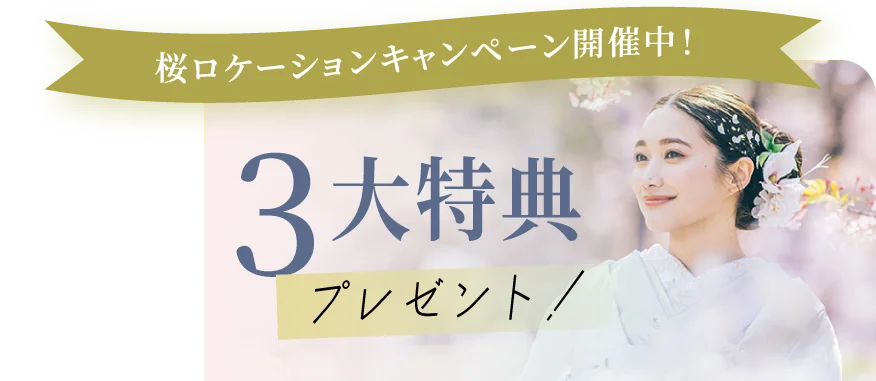 桜ロケーションキャンペーン開催中！