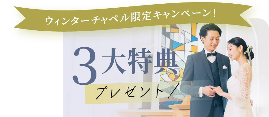 ウィンターチャペル限定キャンペーン！