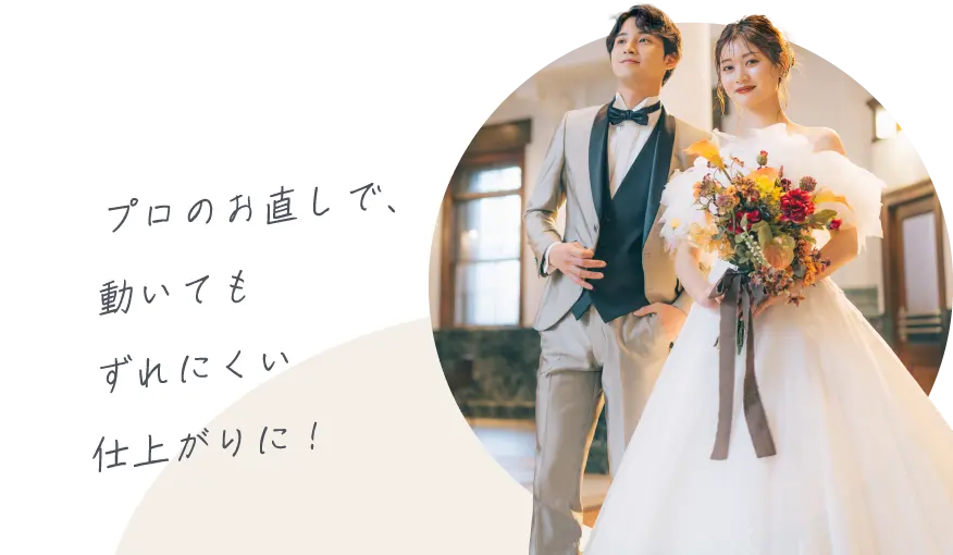 プロのお直しで、動いてもずれにくい仕上がりに！