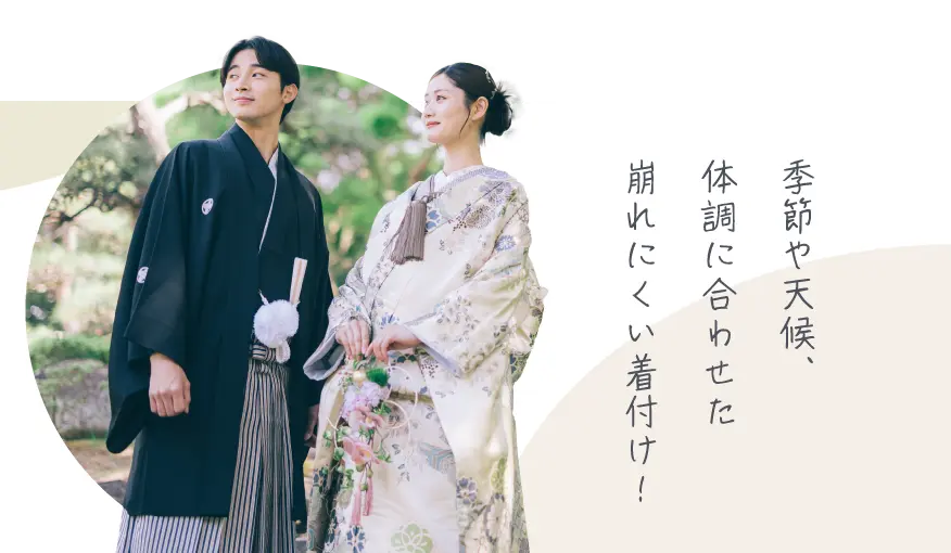 季節や天候、体調に合わせた崩れにくい着付け！