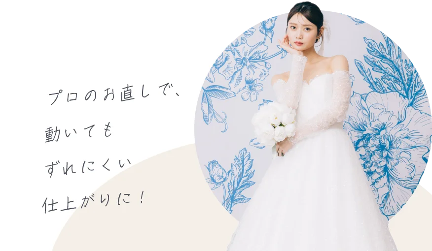 プロのお直しで、動いてもずれにくい仕上がりに！