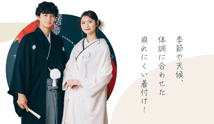 季節や天候、体調に合わせた崩れにくい着付け！