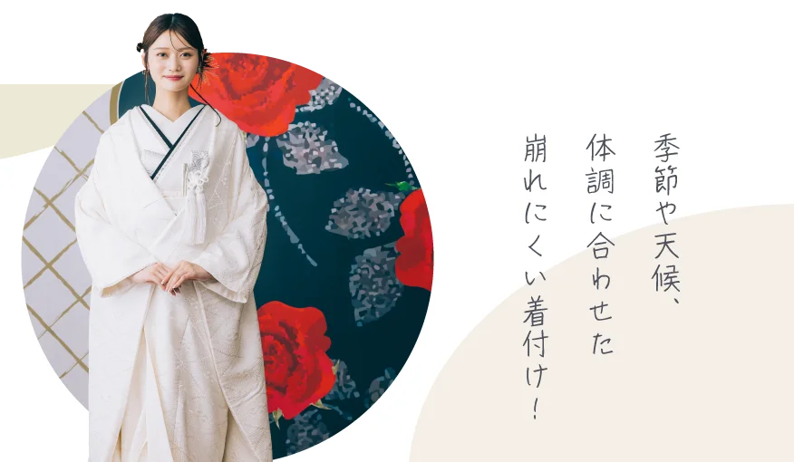 季節や天候、体調に合わせた崩れにくい着付け！